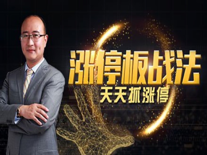 涨停板战法：股票短线猎杀秘笈-限时优惠-网易精品课
