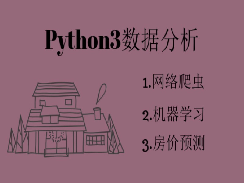 Python爬取房价进行数据分析-限时优惠-网易精品课