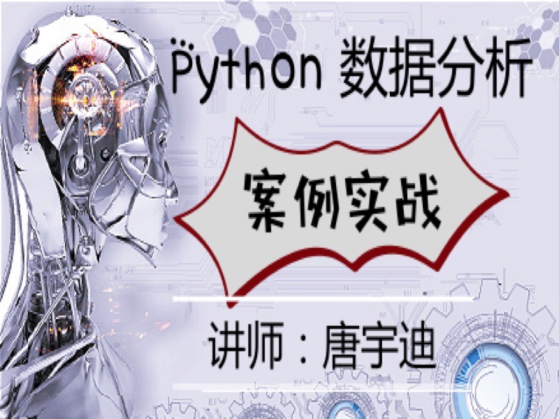 Python-数据分析-案例实战-限时优惠-网易精品课