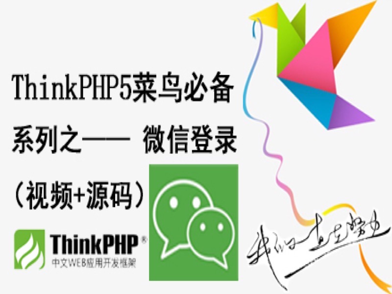 ThinkPHP5菜鸟必备之—微信登录-限时优惠-网易精品课