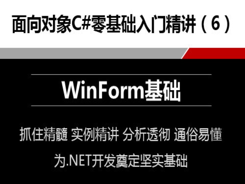 C#零基础入门精讲6WinForm基础-限时优惠-网易精品课