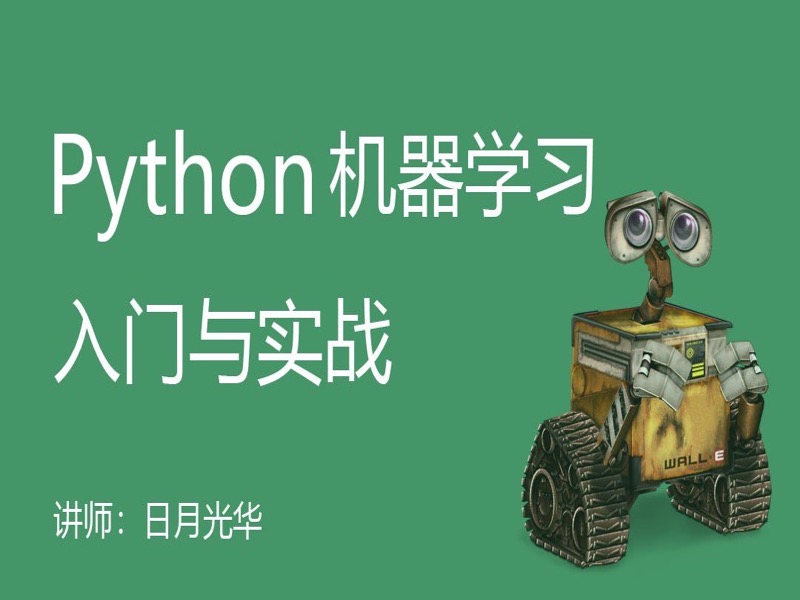 Python机器学习入门与实战-限时优惠-网易精品课