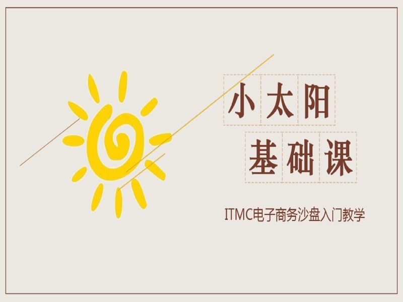 小太阳ITMC电子商务沙盘入门课-限时优惠-网易精品课