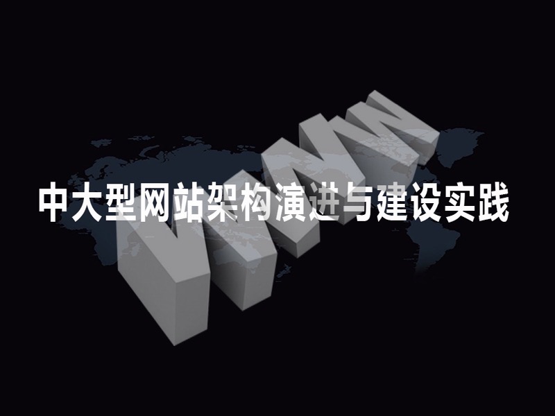 中大型网站架构演进与建设实践-限时优惠-网易精品课
