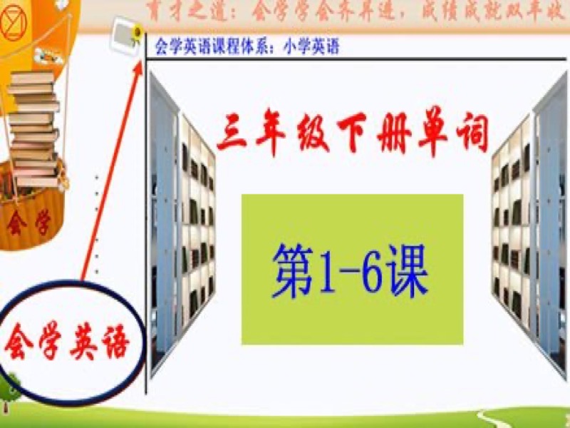 小学英语三年级下册单词记忆方法-限时优惠-网易精品课