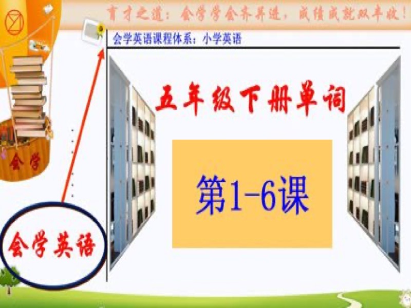 小学英语五年级下册单词记忆方法-限时优惠-网易精品课