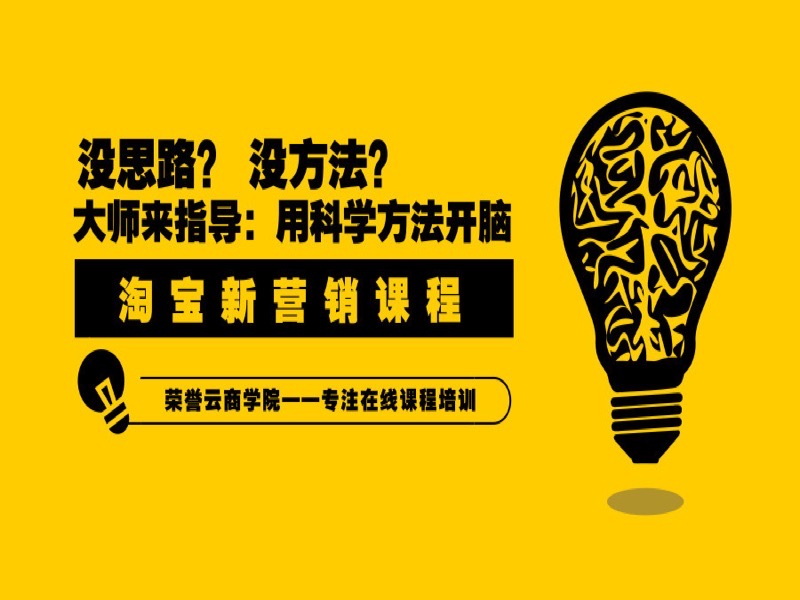 淘宝店铺内容营销访客营销课程-限时优惠-网易精品课