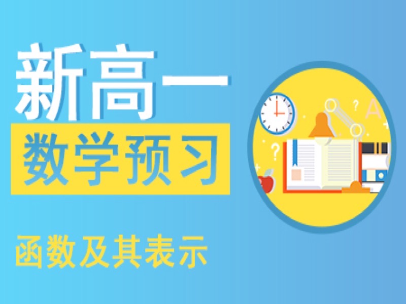 新高一数学· 函数及其表示-限时优惠-网易精品课
