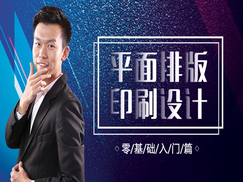 平面排版印刷设计-限时优惠-网易精品课