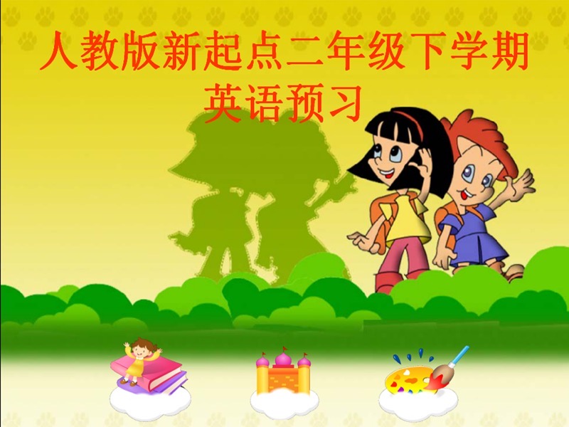 人教版新起点二年级下学期英语-限时优惠-网易精品课