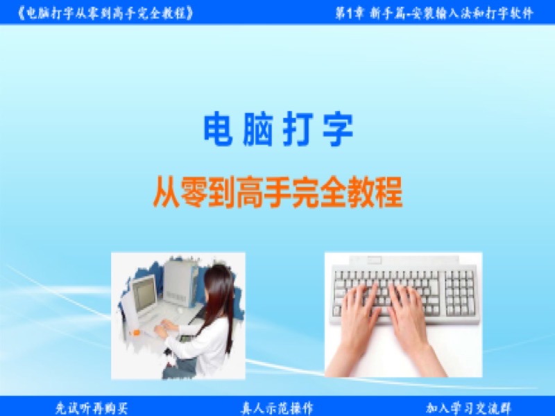 电脑打字从零到高手完全教程-限时优惠-网易精品课