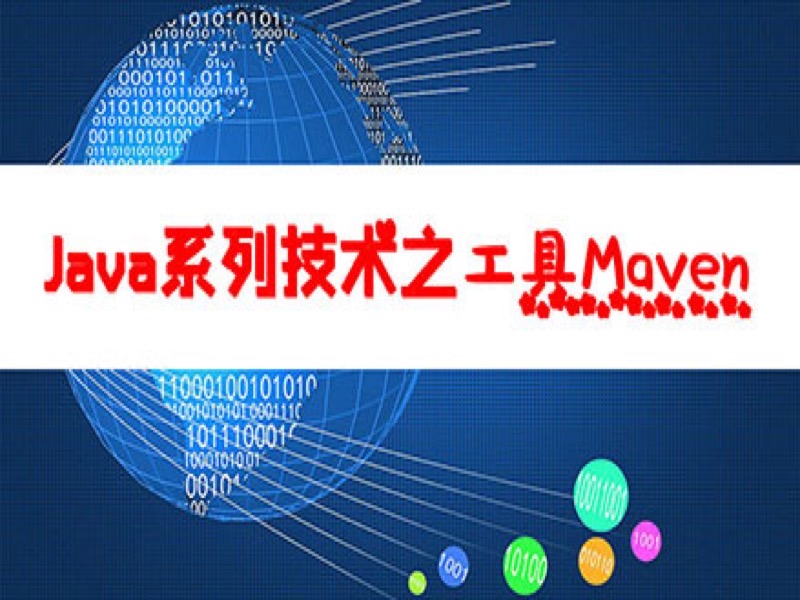 Java系列技术之必学工具Maven-限时优惠-网易精品课