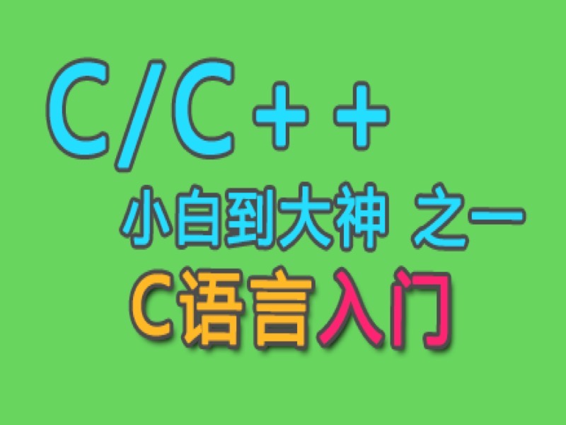c语言入门-限时优惠-网易精品课