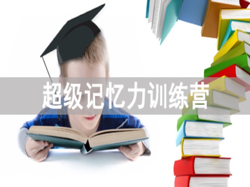 超级记忆力训练营-限时优惠-网易精品课