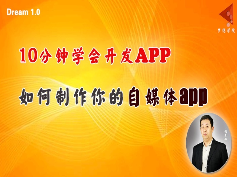 如何制作你的自媒体app-限时优惠-网易精品课