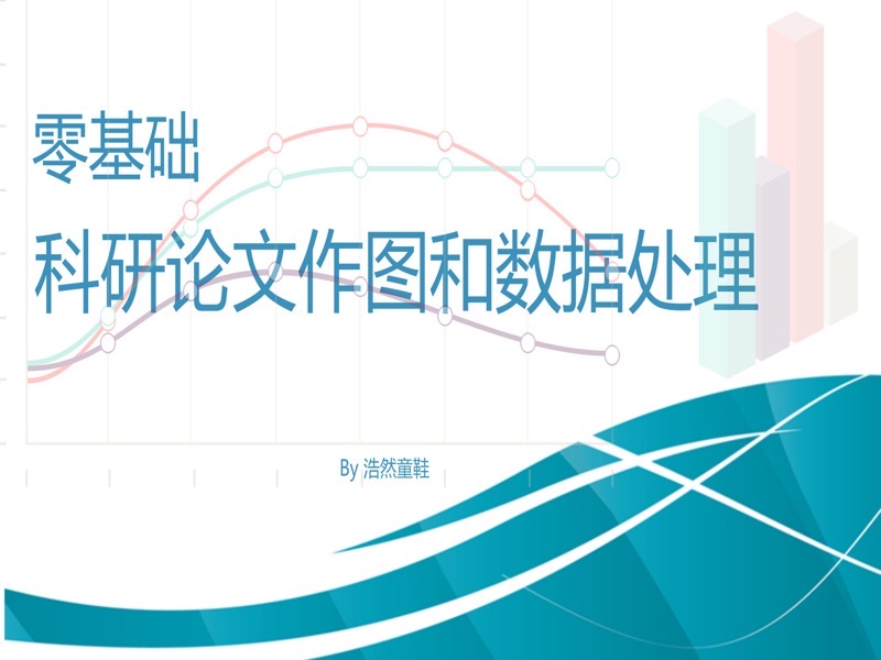 零基础科研论文作图及数据处理-限时优惠-网易精品课