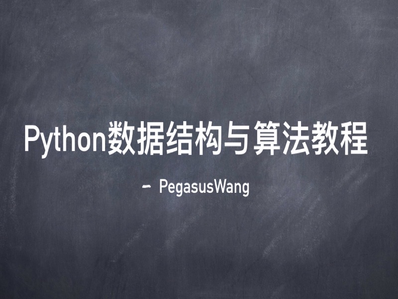 Python数据结构与算法教程-限时优惠-网易精品课