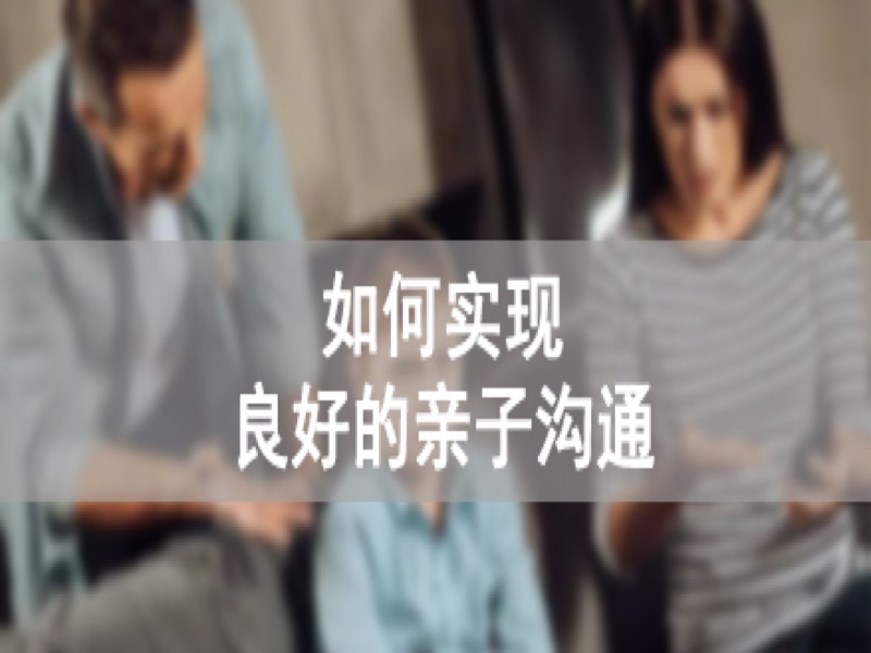 如何实现良好的亲子沟通？-限时优惠-网易精品课
