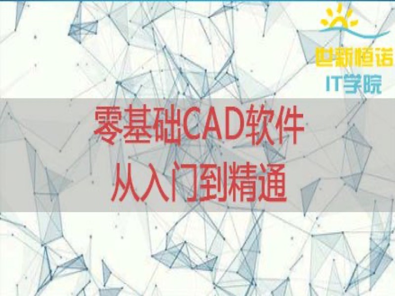 零基础CAD软件从入门到精通-限时优惠-网易精品课
