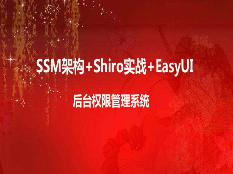 SSM+EasyUI+Shiro权限管理系统-限时优惠-网易精品课