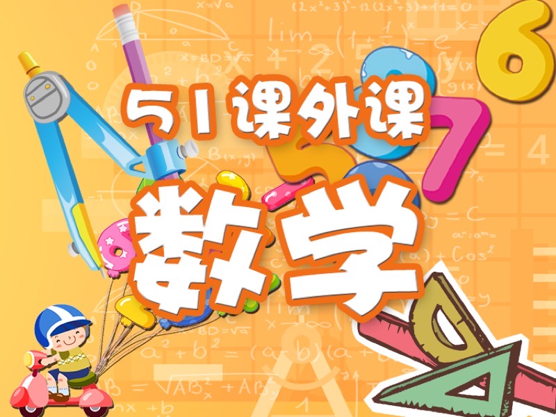 幼小衔接60天进阶升学班（数学）-限时优惠-网易精品课