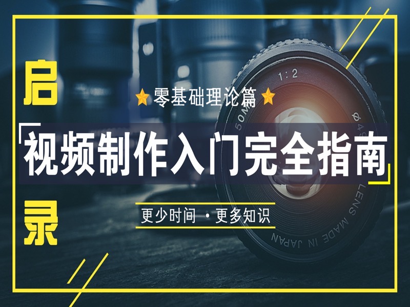 启视录：视频制作入门完全指南-限时优惠-网易精品课