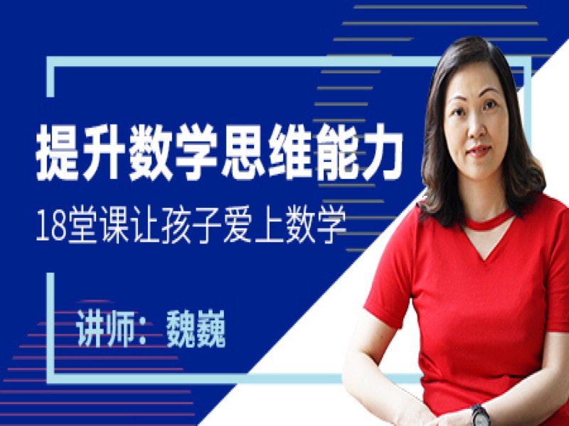 思维提升18课，让孩子爱上数学-限时优惠-网易精品课