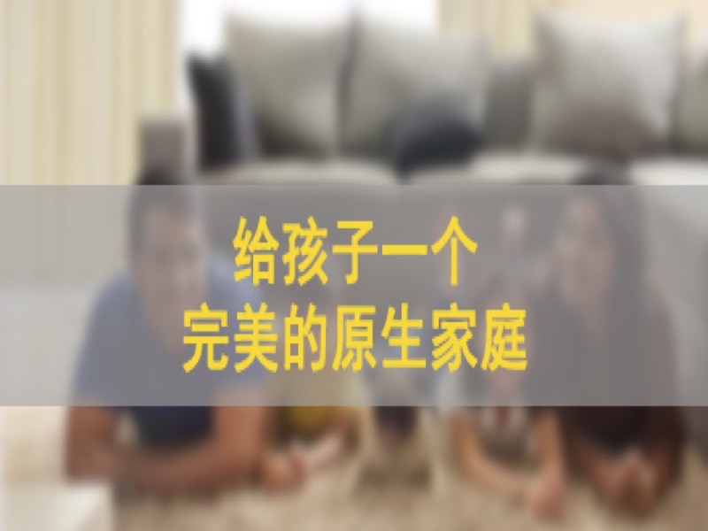 给孩子一个完美的原生家庭-限时优惠-网易精品课