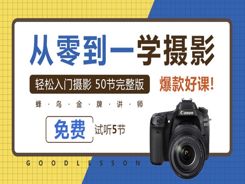 告别教科书 轻松入门摄影基础-限时优惠-网易精品课
