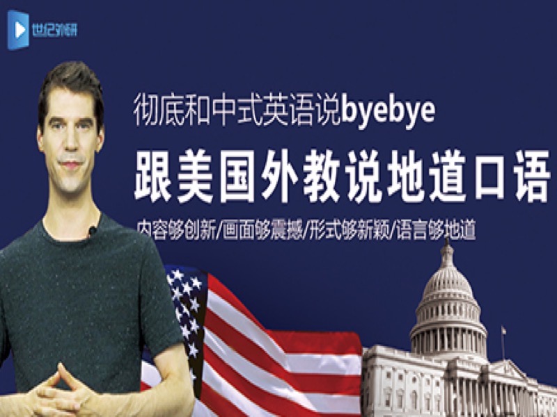 说地道英语，告别中式英语-限时优惠-网易精品课