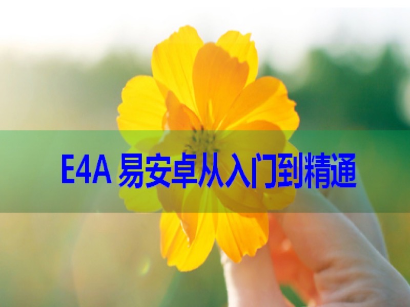 E4A易安卓从入门到精通视频教程-限时优惠-网易精品课
