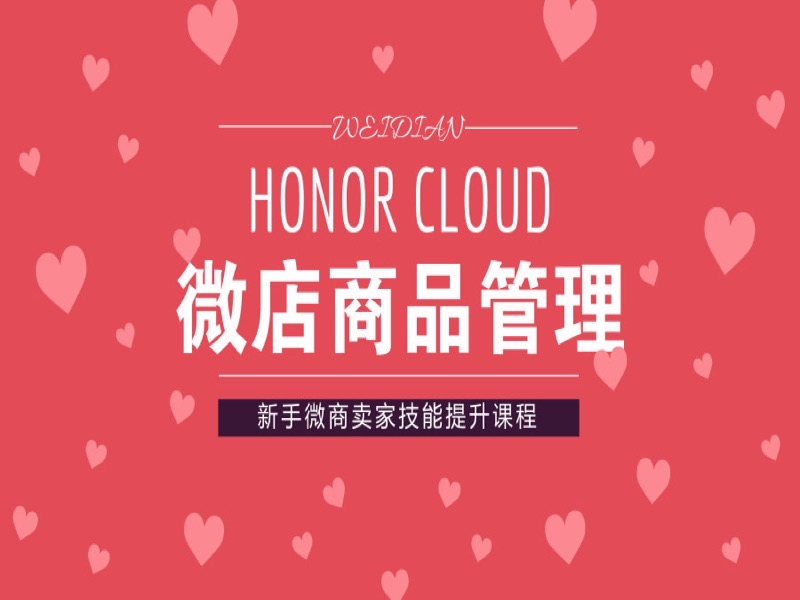 微店新手卖家商品管理培训课程-限时优惠-网易精品课