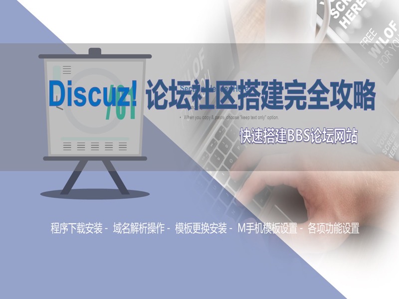 Discuz论坛社区运营搭建完全攻略-限时优惠-网易精品课