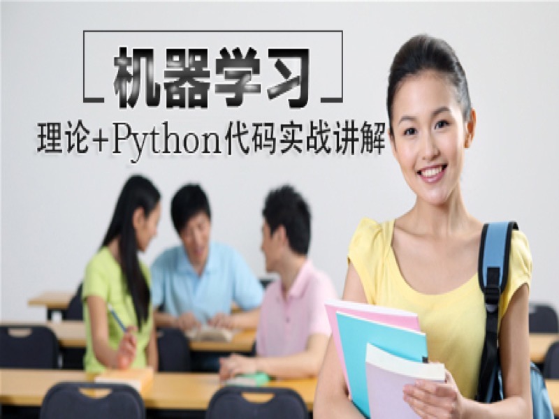 机器学习算法(海畅智慧出品)-限时优惠-网易精品课