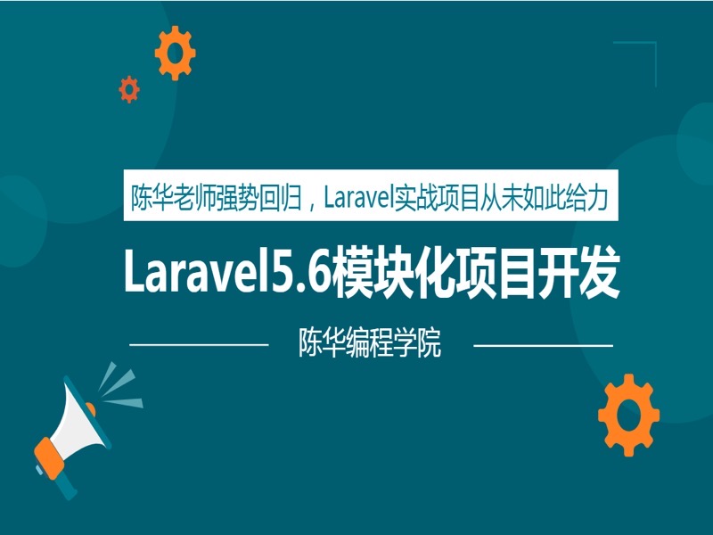 Laravel5模块化实战开发公共模块-限时优惠-网易精品课