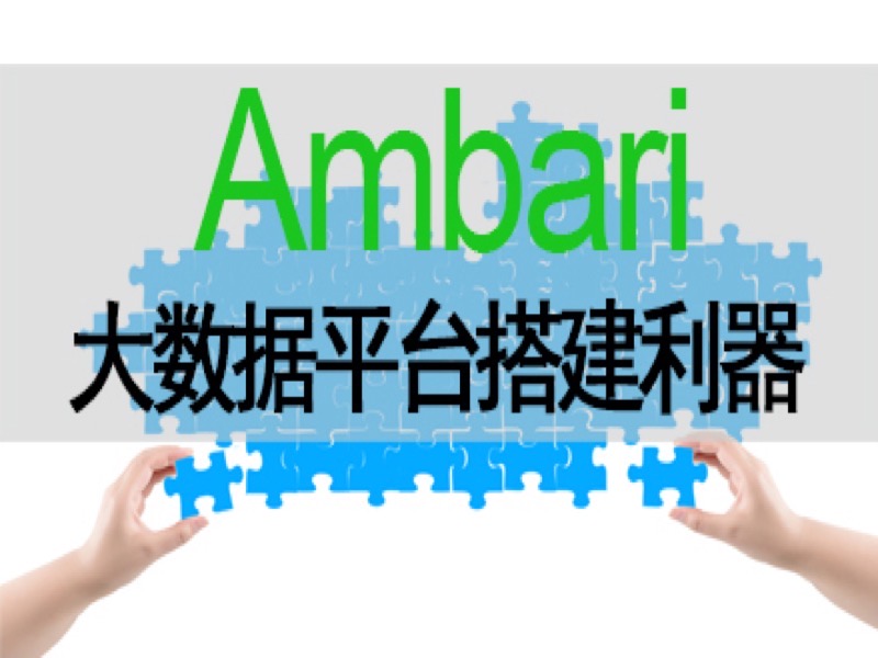 Ambari大数据平台搭建利器-限时优惠-网易精品课