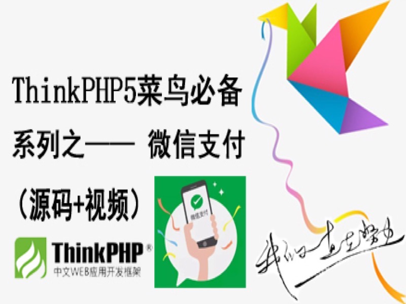ThinkPHP5菜鸟必备微信支付-限时优惠-网易精品课