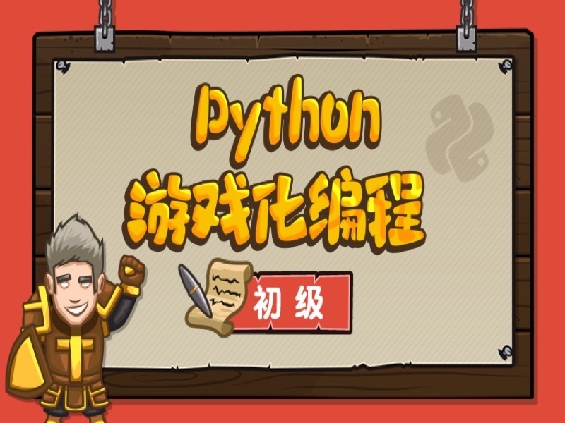 Python游戏化编程初级-限时优惠-网易精品课