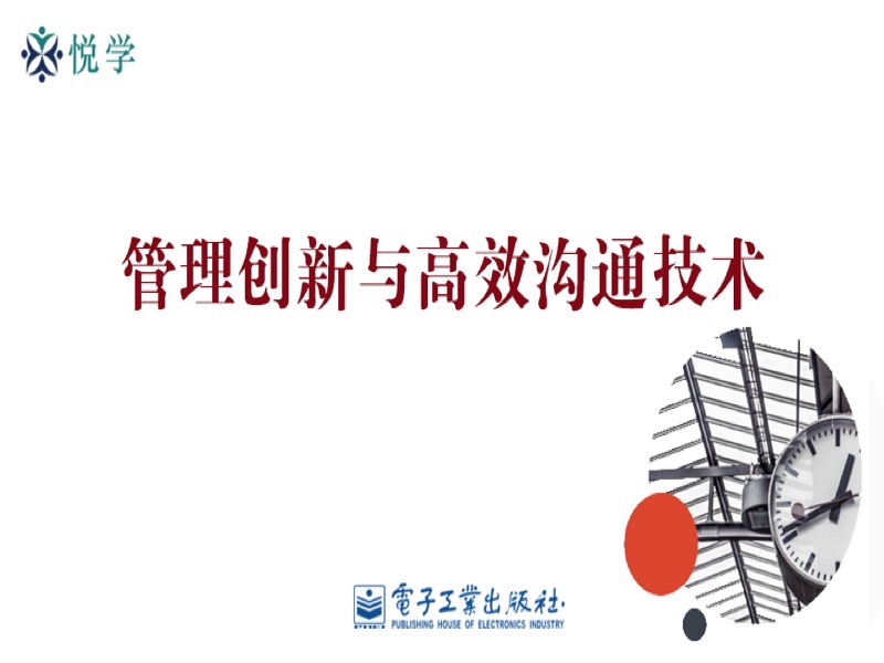 管理创新与高效沟通技术-限时优惠-网易精品课