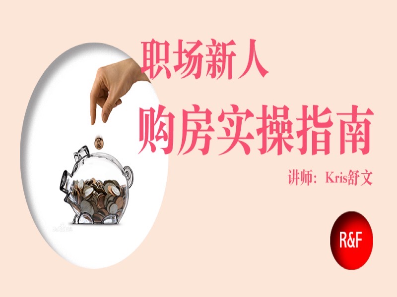 职场新人买房实操指南-限时优惠-网易精品课