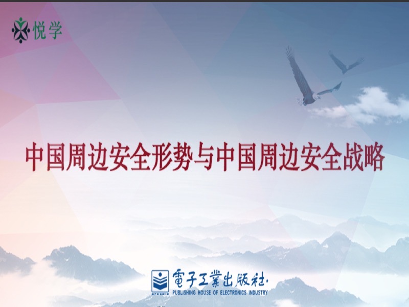 中国周边安全形势与安全战略-限时优惠-网易精品课