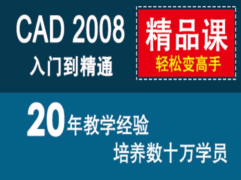 CAD2008入门到精通 cad经典教程-限时优惠-网易精品课