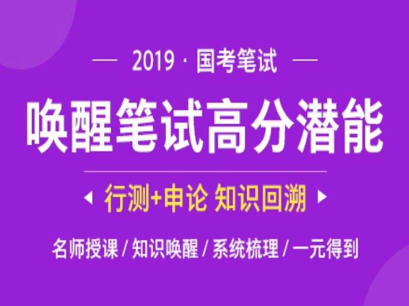 行测备考唤醒课-限时优惠-网易精品课