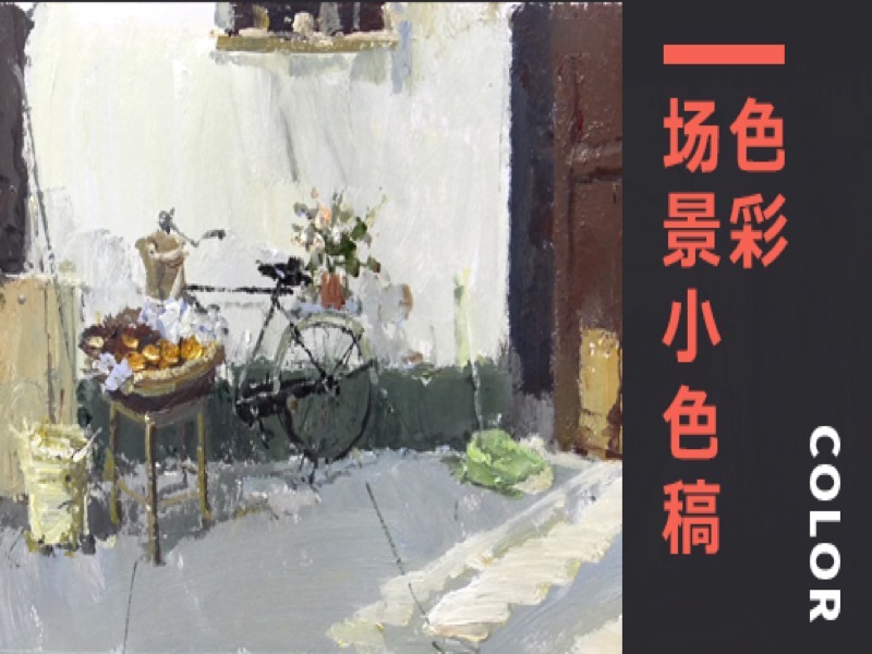 【高二】色彩场景小色稿-限时优惠-网易精品课