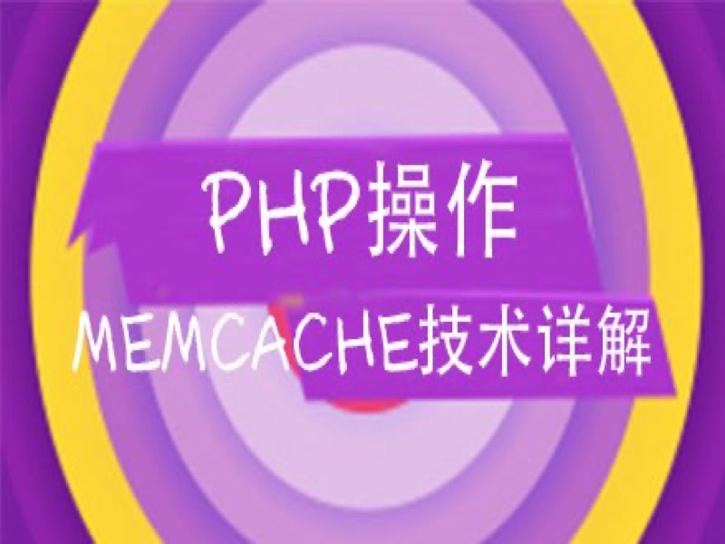 PHP操作Memcache技术详解-限时优惠-网易精品课