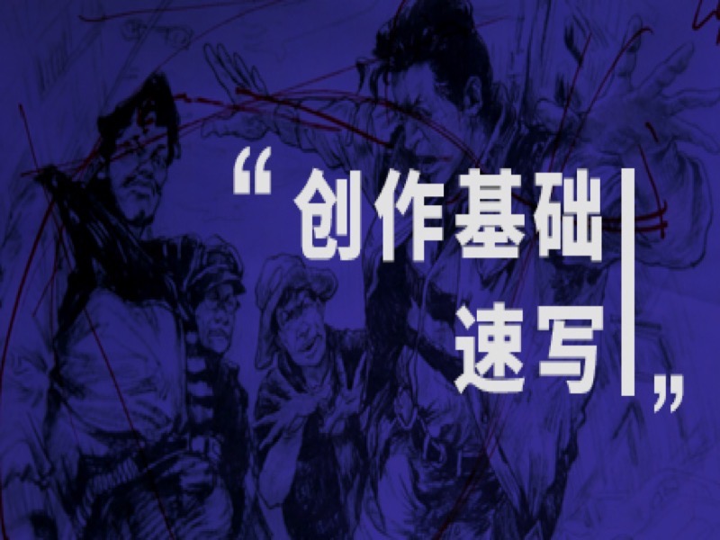 【高二】速写创作基础（终极篇）-限时优惠-网易精品课