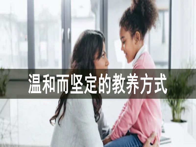 温和而坚定的教养方式-限时优惠-网易精品课