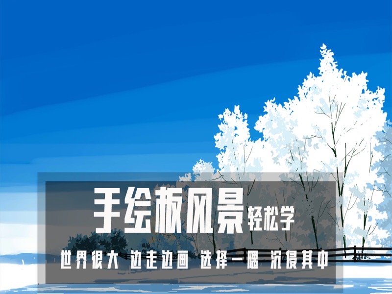 手绘板风景画轻松学-限时优惠-网易精品课