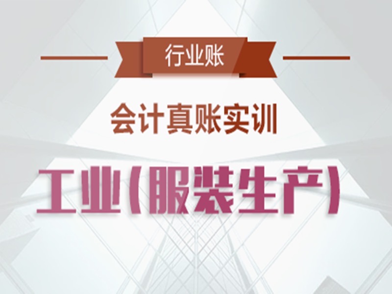 服装生产行业会计真账实操-限时优惠-网易精品课