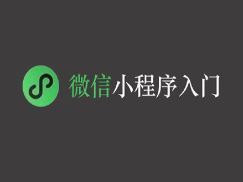 微信小程序入门-限时优惠-网易精品课